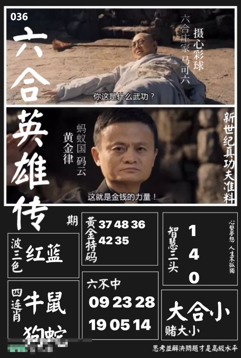 036期六合英雄传[图]