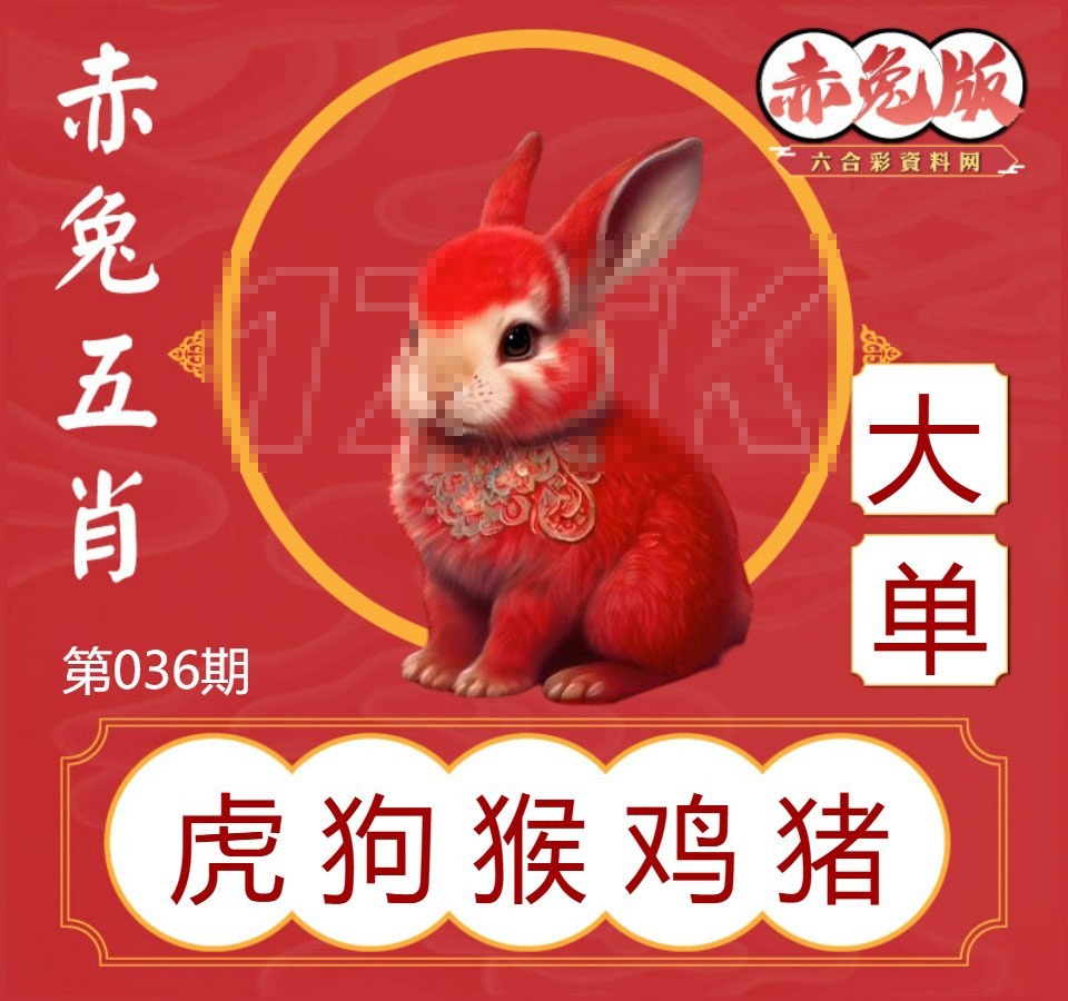 036期赤兔五肖[图]