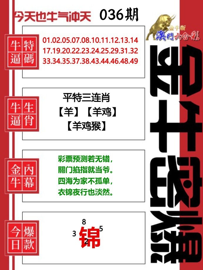 036期金牛密爆[图]