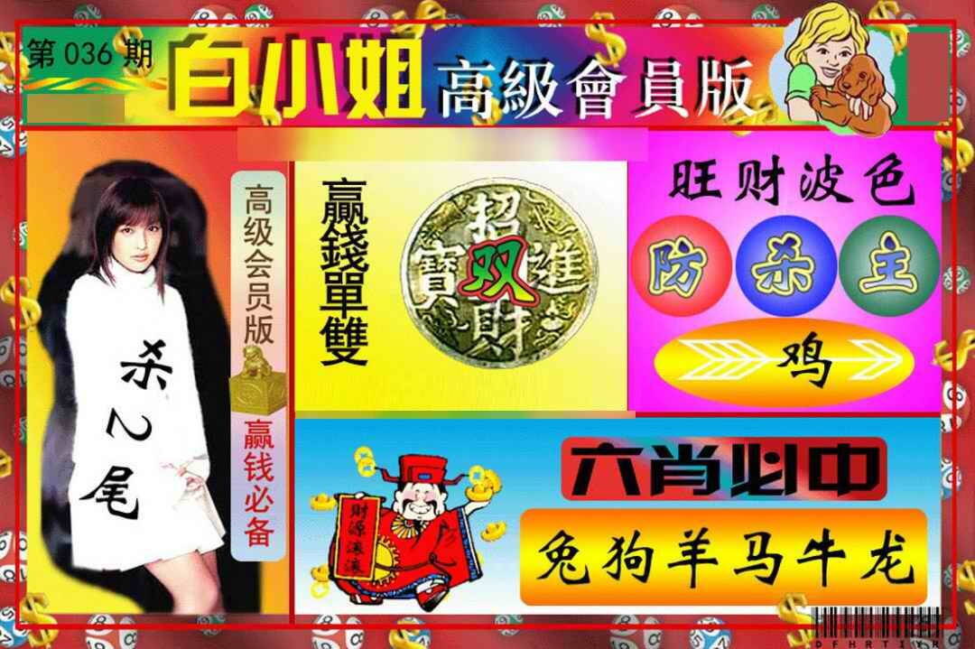 036期白小姐高级会员[图]