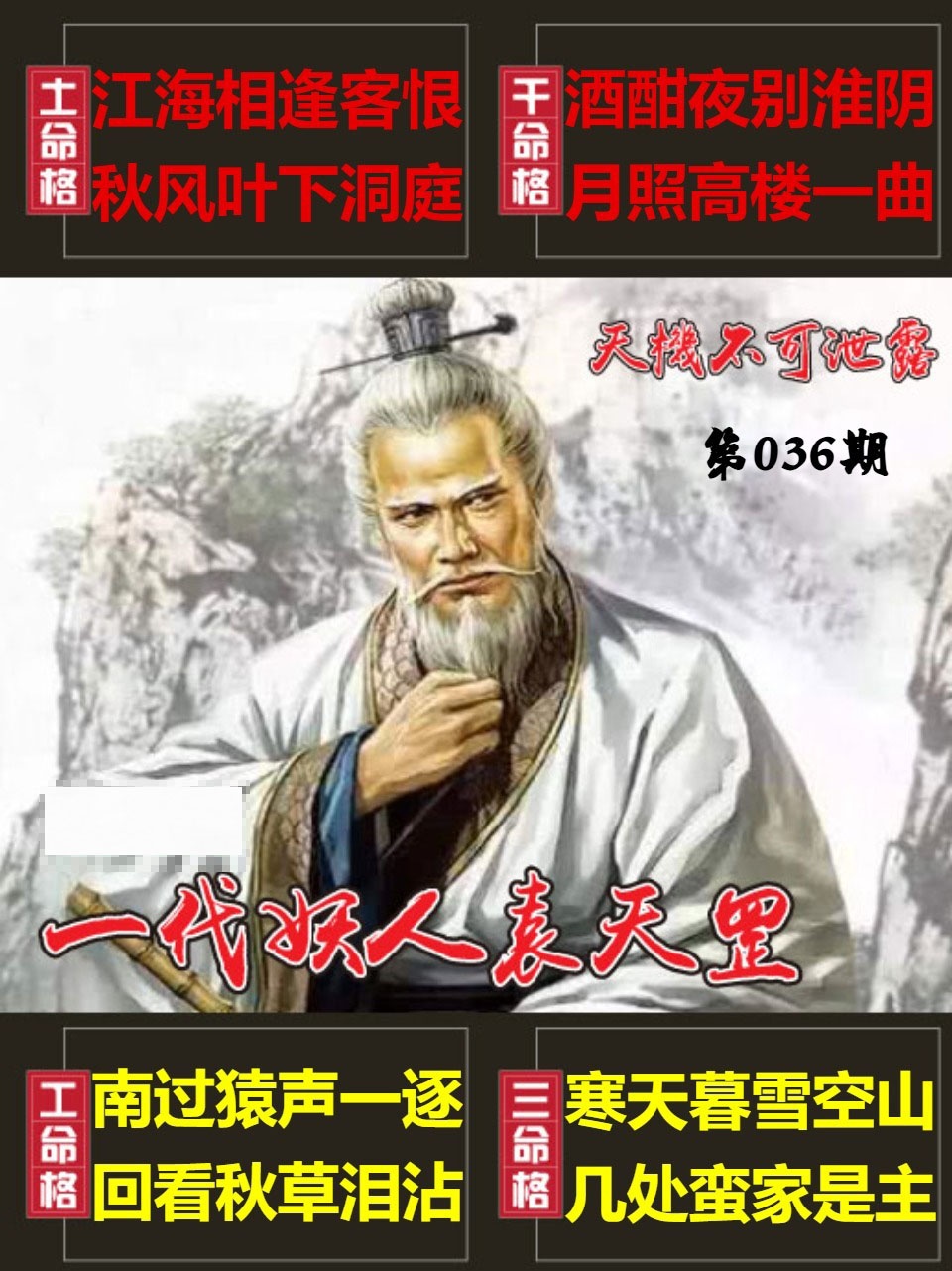 036期天機不可泄露[图]