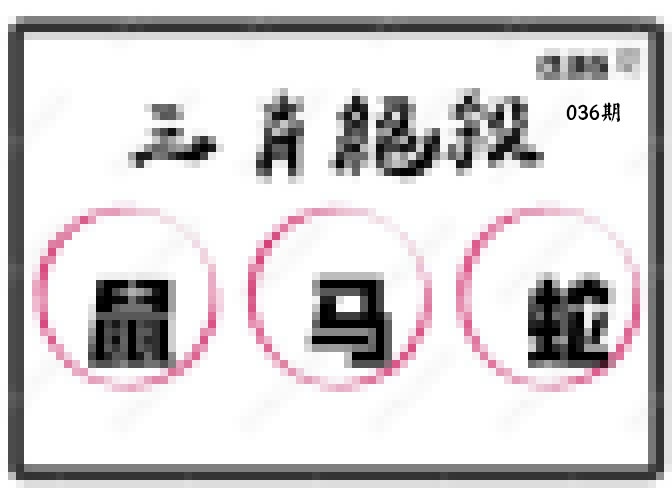 036期三肖绝杀[图]