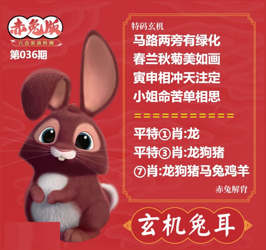 036期玄机兔耳[图]